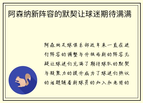 阿森纳新阵容的默契让球迷期待满满
