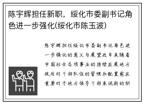 陈宇辉担任新职，绥化市委副书记角色进一步强化(绥化市陈玉波)