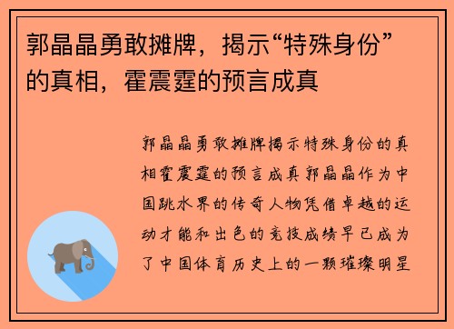 郭晶晶勇敢摊牌，揭示“特殊身份”的真相，霍震霆的预言成真