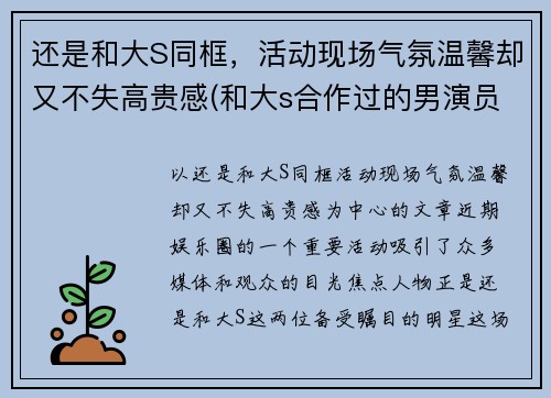 还是和大S同框，活动现场气氛温馨却又不失高贵感(和大s合作过的男演员)