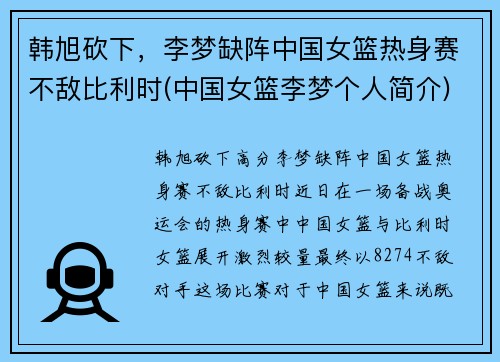 韩旭砍下，李梦缺阵中国女篮热身赛不敌比利时(中国女篮李梦个人简介)