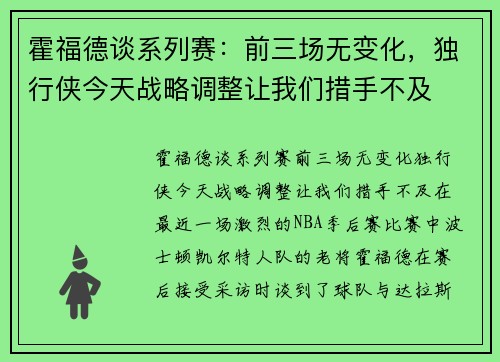 霍福德谈系列赛：前三场无变化，独行侠今天战略调整让我们措手不及