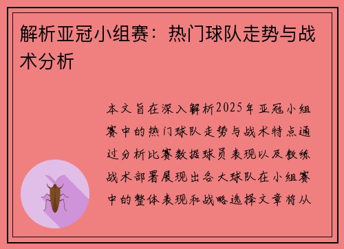 解析亚冠小组赛：热门球队走势与战术分析