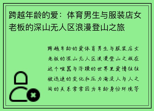 跨越年龄的爱：体育男生与服装店女老板的深山无人区浪漫登山之旅