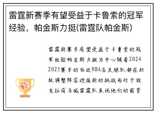 雷霆新赛季有望受益于卡鲁索的冠军经验，帕金斯力挺(雷霆队帕金斯)
