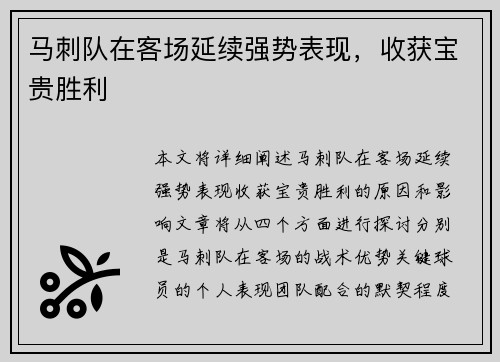 马刺队在客场延续强势表现，收获宝贵胜利