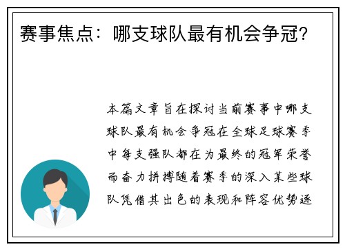 赛事焦点：哪支球队最有机会争冠？
