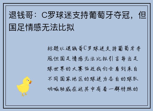 退钱哥：C罗球迷支持葡萄牙夺冠，但国足情感无法比拟