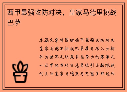 西甲最强攻防对决，皇家马德里挑战巴萨