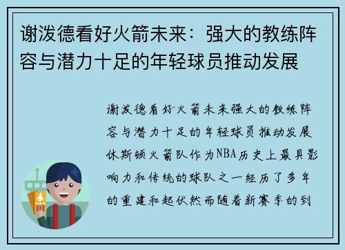 谢泼德看好火箭未来：强大的教练阵容与潜力十足的年轻球员推动发展