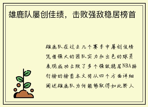 雄鹿队屡创佳绩，击败强敌稳居榜首