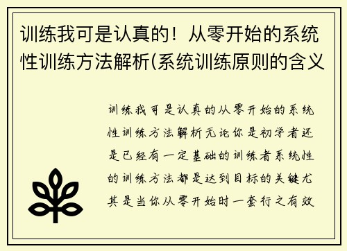 训练我可是认真的！从零开始的系统性训练方法解析(系统训练原则的含义以及如何体现训练的系统性)