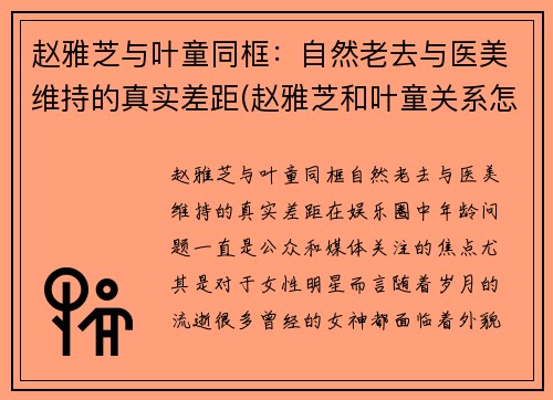赵雅芝与叶童同框：自然老去与医美维持的真实差距(赵雅芝和叶童关系怎么样)