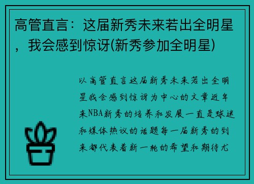 高管直言：这届新秀未来若出全明星，我会感到惊讶(新秀参加全明星)