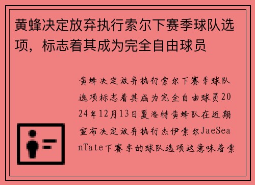 黄蜂决定放弃执行索尔下赛季球队选项，标志着其成为完全自由球员