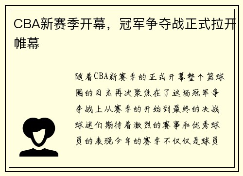 CBA新赛季开幕，冠军争夺战正式拉开帷幕