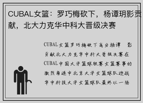 CUBAL女篮：罗巧梅砍下，杨谭玥影贡献，北大力克华中科大晋级决赛