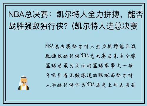 NBA总决赛：凯尔特人全力拼搏，能否战胜强敌独行侠？(凯尔特人进总决赛)