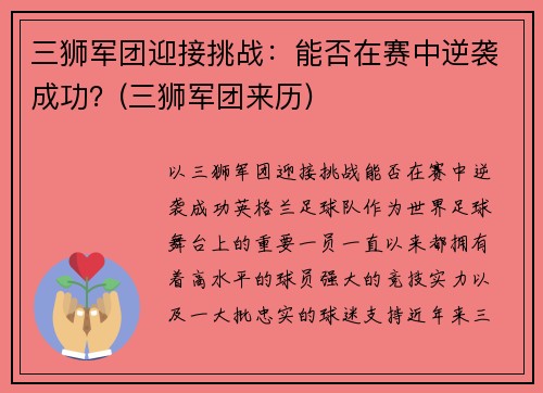 三狮军团迎接挑战：能否在赛中逆袭成功？(三狮军团来历)