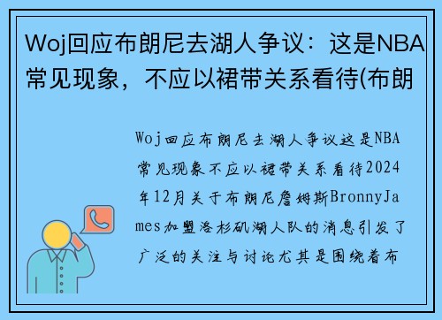 Woj回应布朗尼去湖人争议：这是NBA常见现象，不应以裙带关系看待(布朗尼进入湖人了吗)