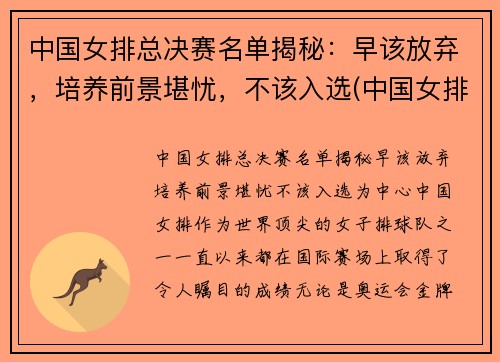 中国女排总决赛名单揭秘：早该放弃，培养前景堪忧，不该入选(中国女排冠军决赛)