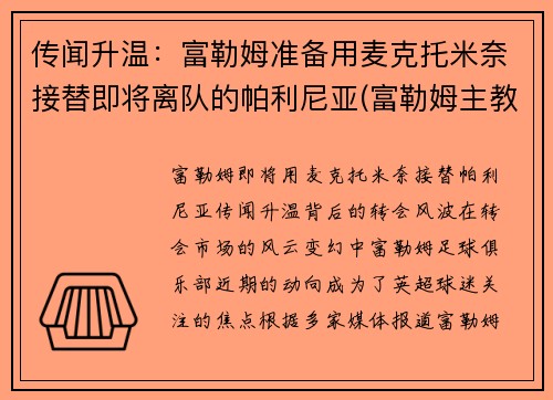 传闻升温：富勒姆准备用麦克托米奈接替即将离队的帕利尼亚(富勒姆主教练帕克)
