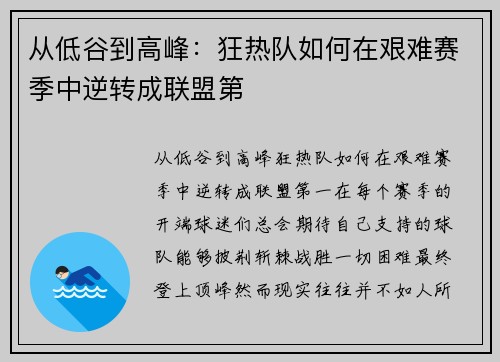 从低谷到高峰：狂热队如何在艰难赛季中逆转成联盟第