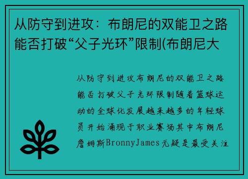 从防守到进攻：布朗尼的双能卫之路能否打破“父子光环”限制(布朗尼大伤)