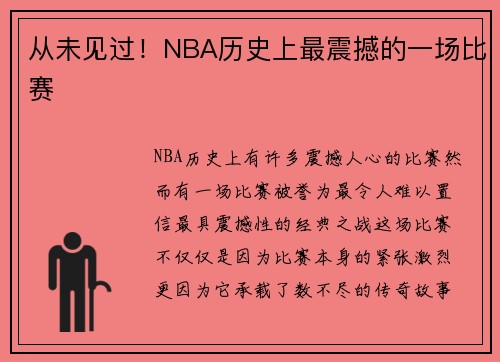从未见过！NBA历史上最震撼的一场比赛