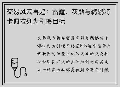 交易风云再起：雷霆、灰熊与鹈鹕将卡佩拉列为引援目标