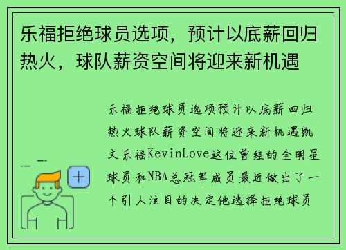 乐福拒绝球员选项，预计以底薪回归热火，球队薪资空间将迎来新机遇