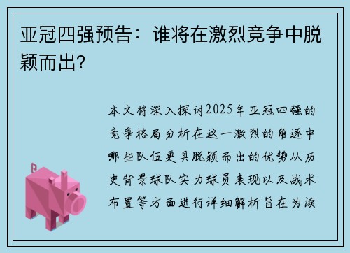 亚冠四强预告：谁将在激烈竞争中脱颖而出？