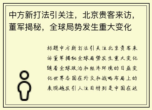 中方新打法引关注，北京贵客来访，董军揭秘，全球局势发生重大变化