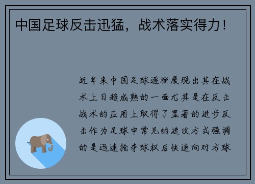 中国足球反击迅猛，战术落实得力！