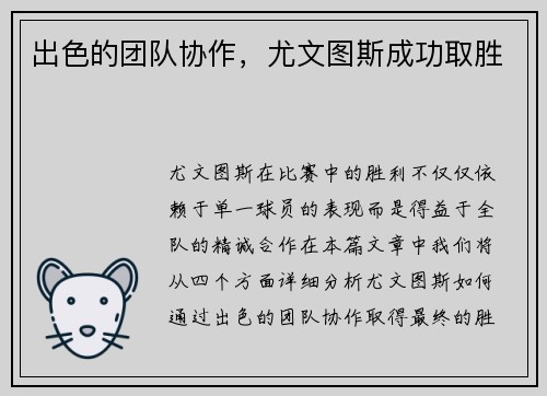 出色的团队协作，尤文图斯成功取胜