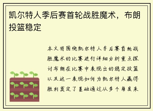 凯尔特人季后赛首轮战胜魔术，布朗投篮稳定