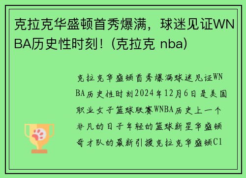 克拉克华盛顿首秀爆满，球迷见证WNBA历史性时刻！(克拉克 nba)