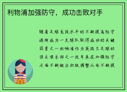 利物浦加强防守，成功击败对手