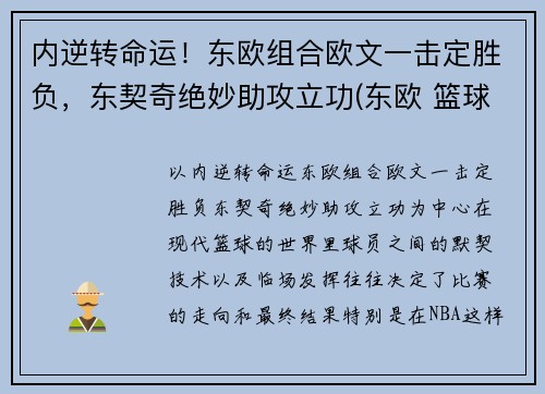 内逆转命运！东欧组合欧文一击定胜负，东契奇绝妙助攻立功(东欧 篮球)