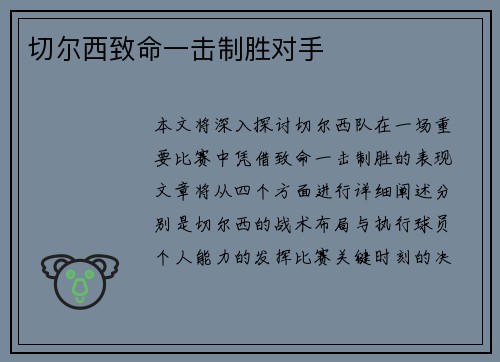 切尔西致命一击制胜对手