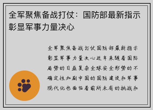全军聚焦备战打仗：国防部最新指示彰显军事力量决心