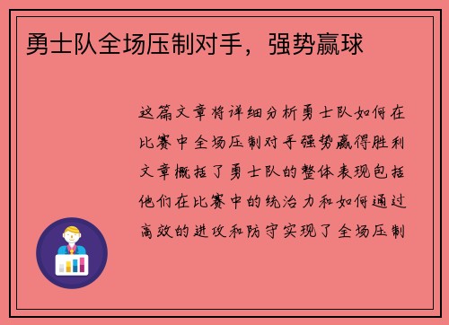 勇士队全场压制对手，强势赢球
