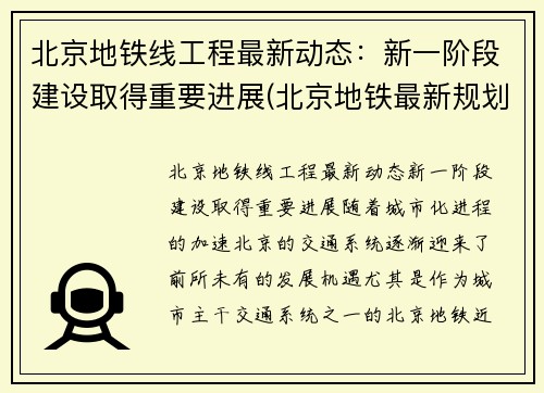北京地铁线工程最新动态：新一阶段建设取得重要进展(北京地铁最新规划调整)