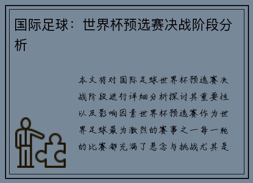 国际足球：世界杯预选赛决战阶段分析