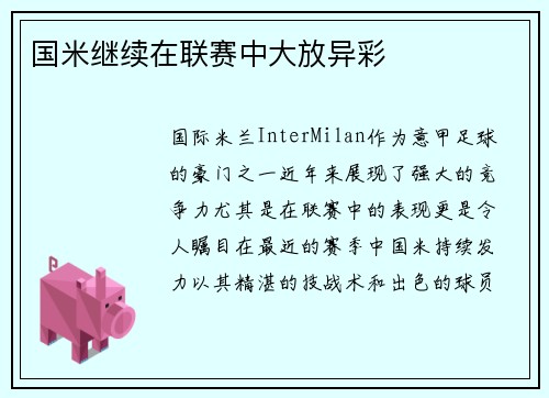 国米继续在联赛中大放异彩