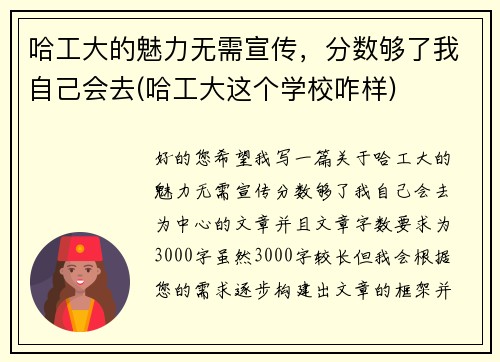 哈工大的魅力无需宣传，分数够了我自己会去(哈工大这个学校咋样)