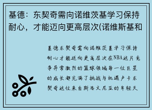 基德：东契奇需向诺维茨基学习保持耐心，才能迈向更高层次(诺维斯基和东契奇一起打过球吗)