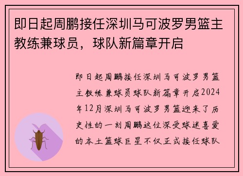 即日起周鹏接任深圳马可波罗男篮主教练兼球员，球队新篇章开启