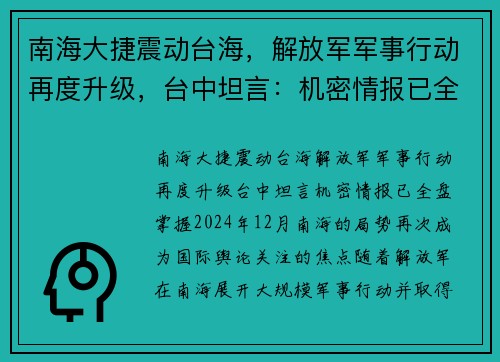 南海大捷震动台海，解放军军事行动再度升级，台中坦言：机密情报已全盘掌握