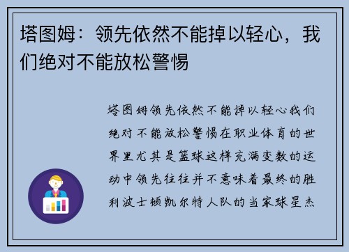 塔图姆：领先依然不能掉以轻心，我们绝对不能放松警惕